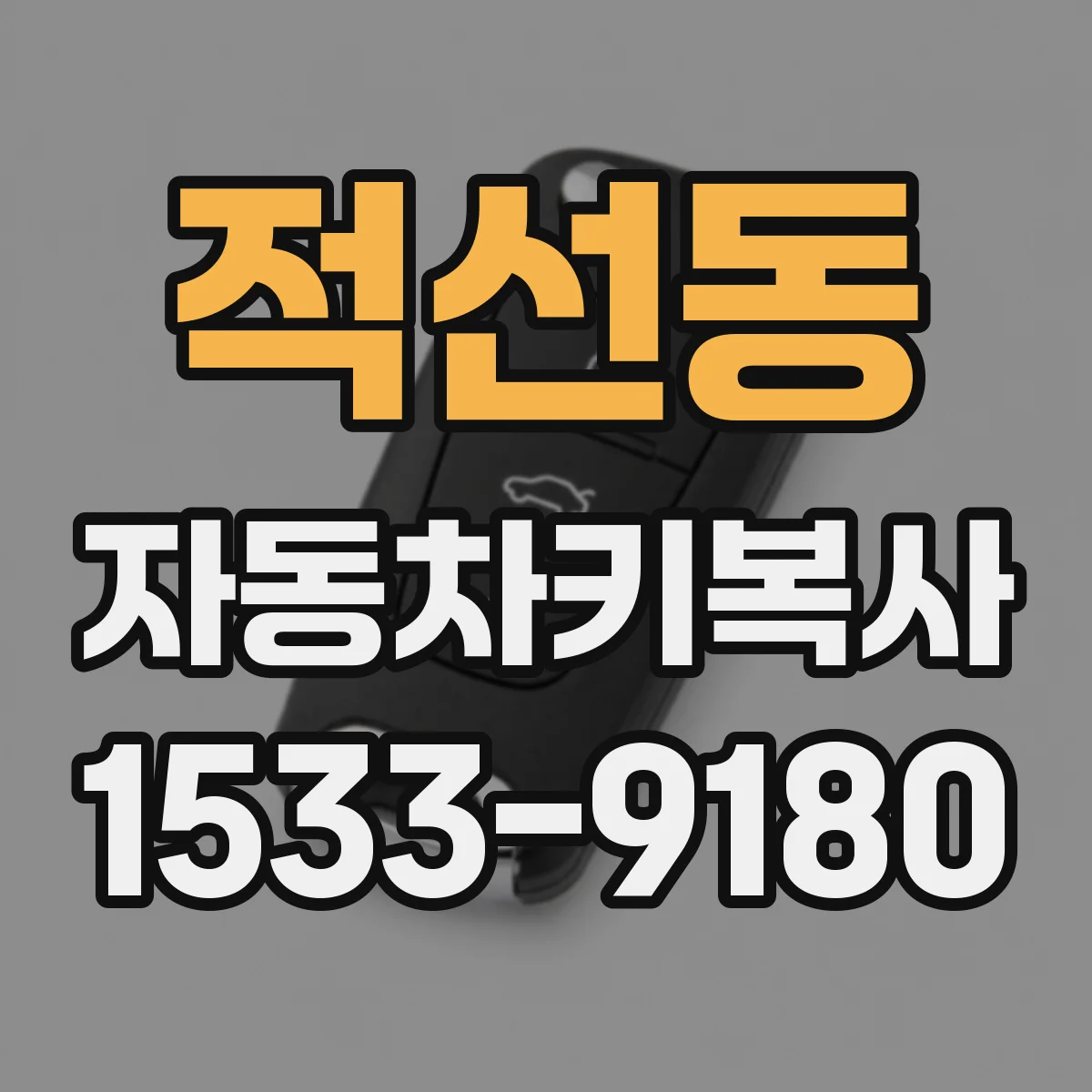 적선동 자동차키복사