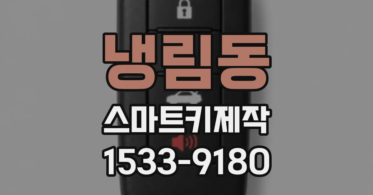 냉림동 스마트키제작
