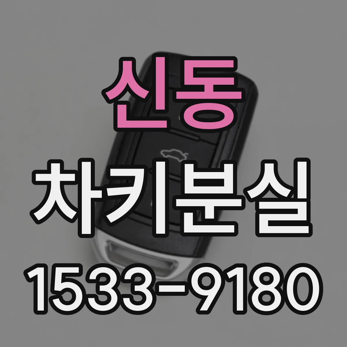 신동 차키분실