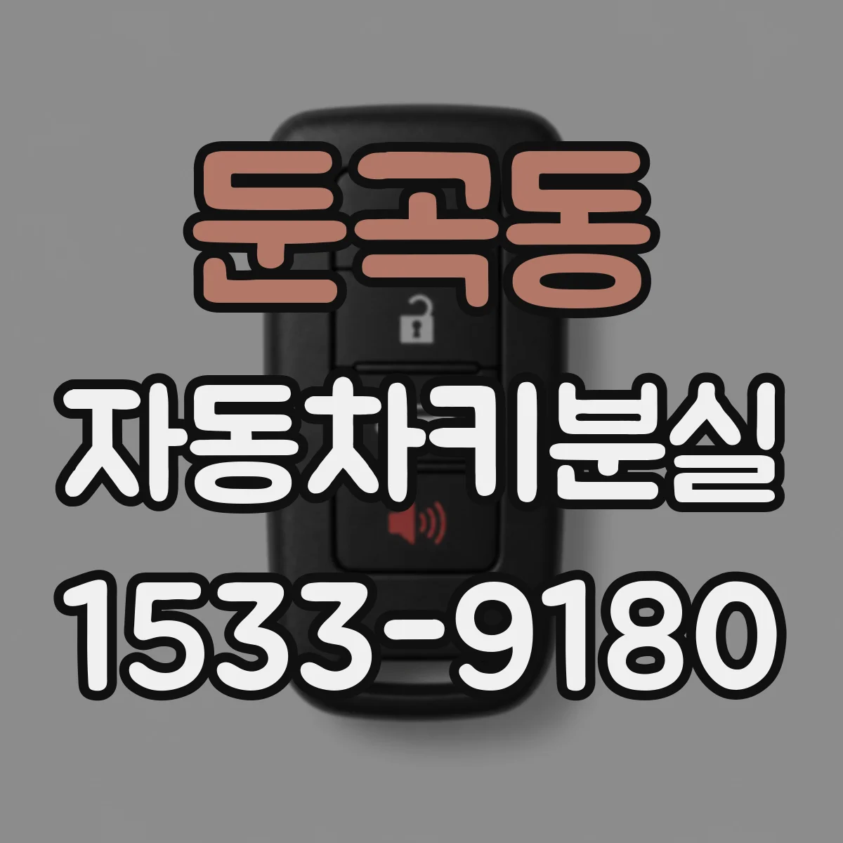 둔곡동 자동차키분실