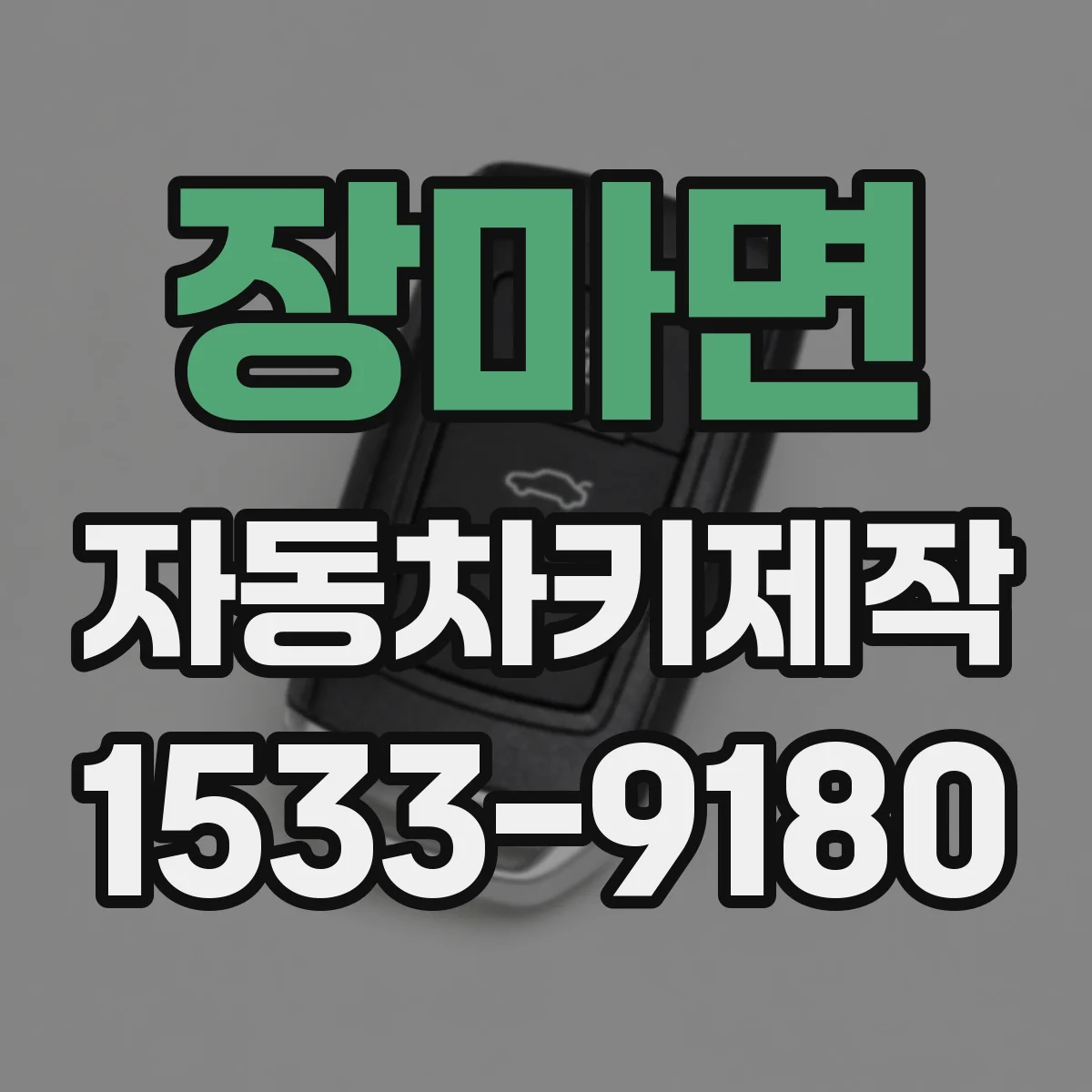 장마면 자동차키제작