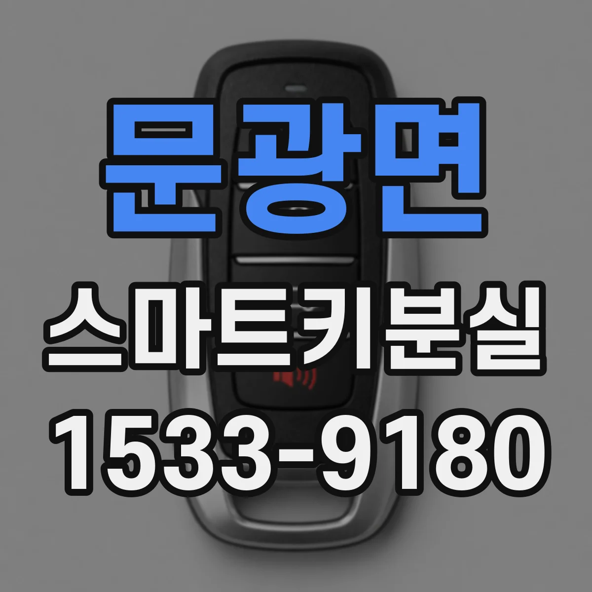 문광면 스마트키분실