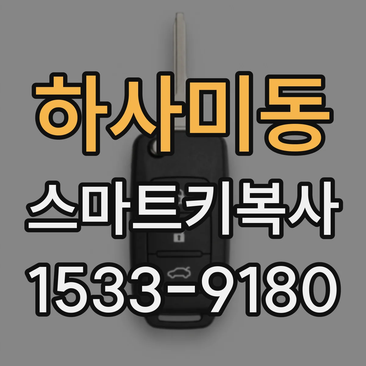 하사미동 스마트키복사