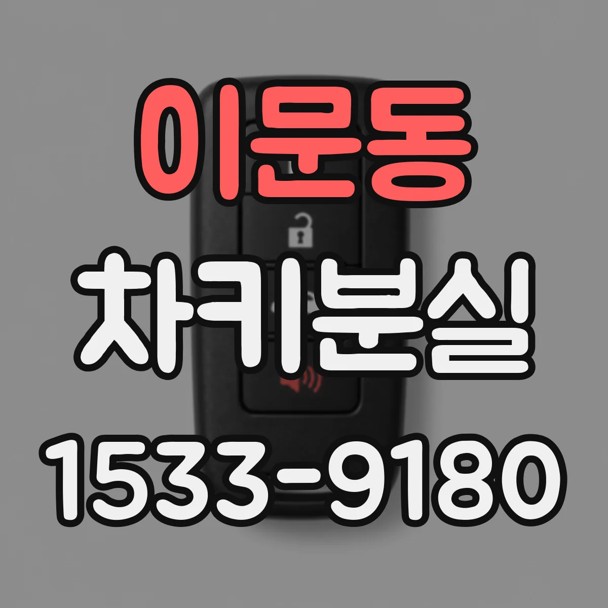 이문동 차키분실