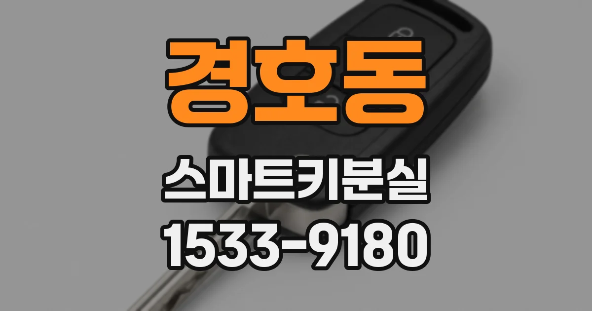 경호동 스마트키분실