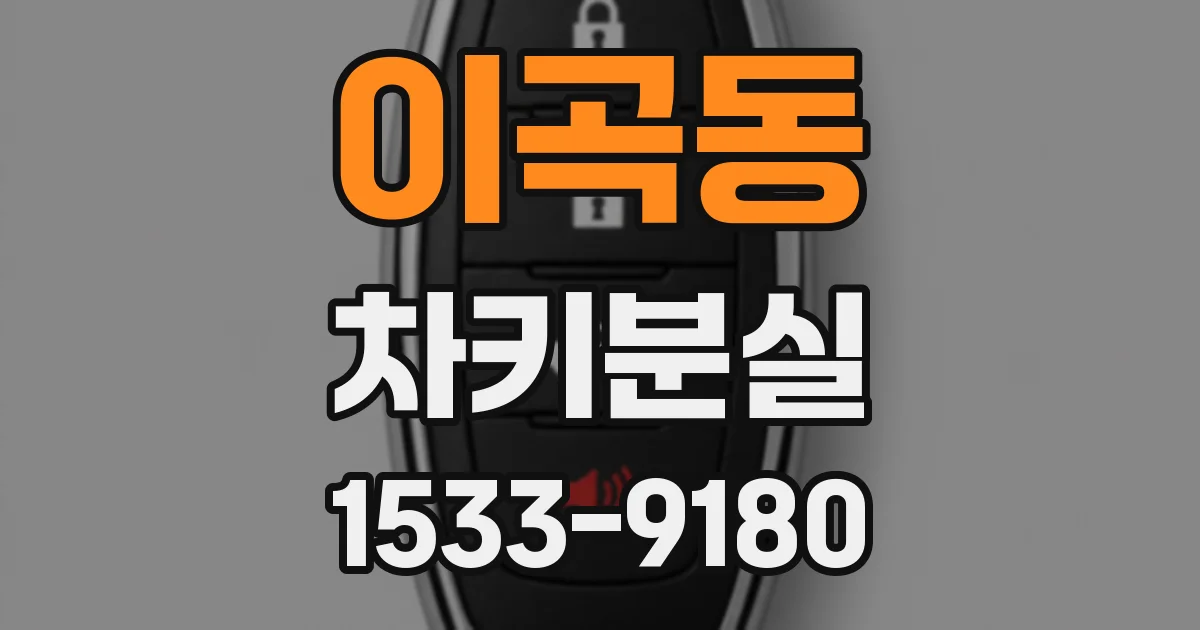 이곡동 차키분실