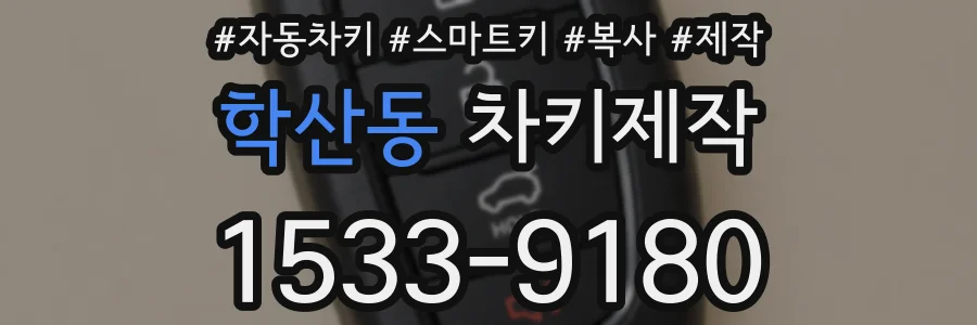 학산동 차키제작