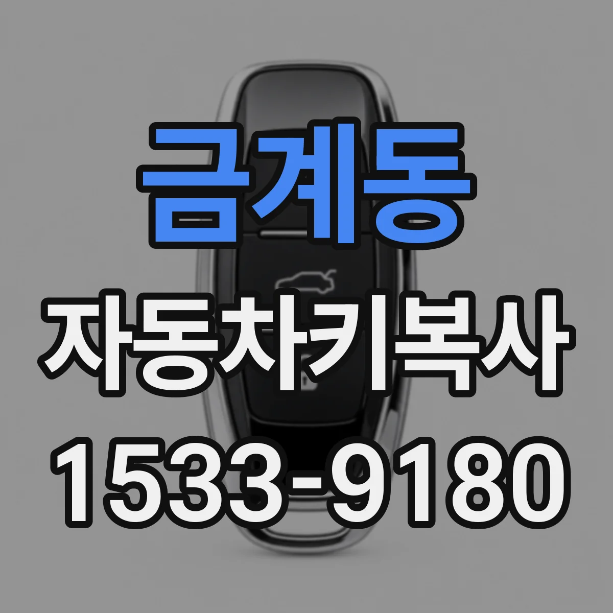 금계동 자동차키복사