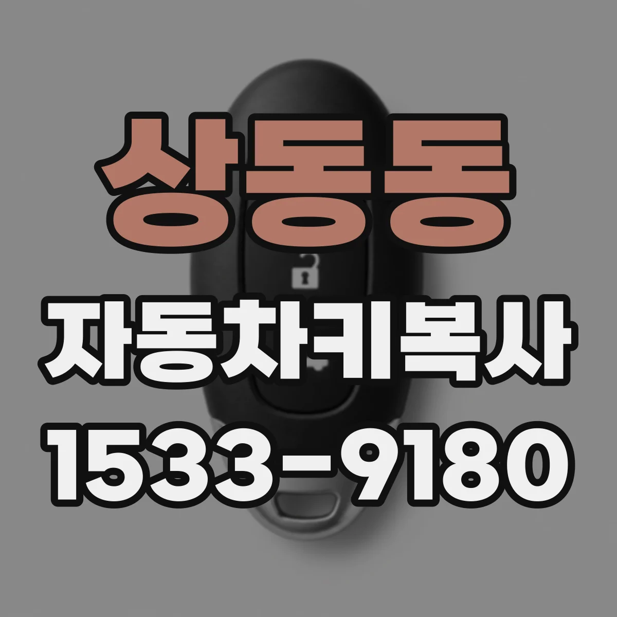 상동동 자동차키복사