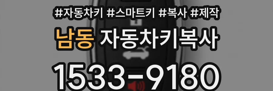 남동 자동차키복사