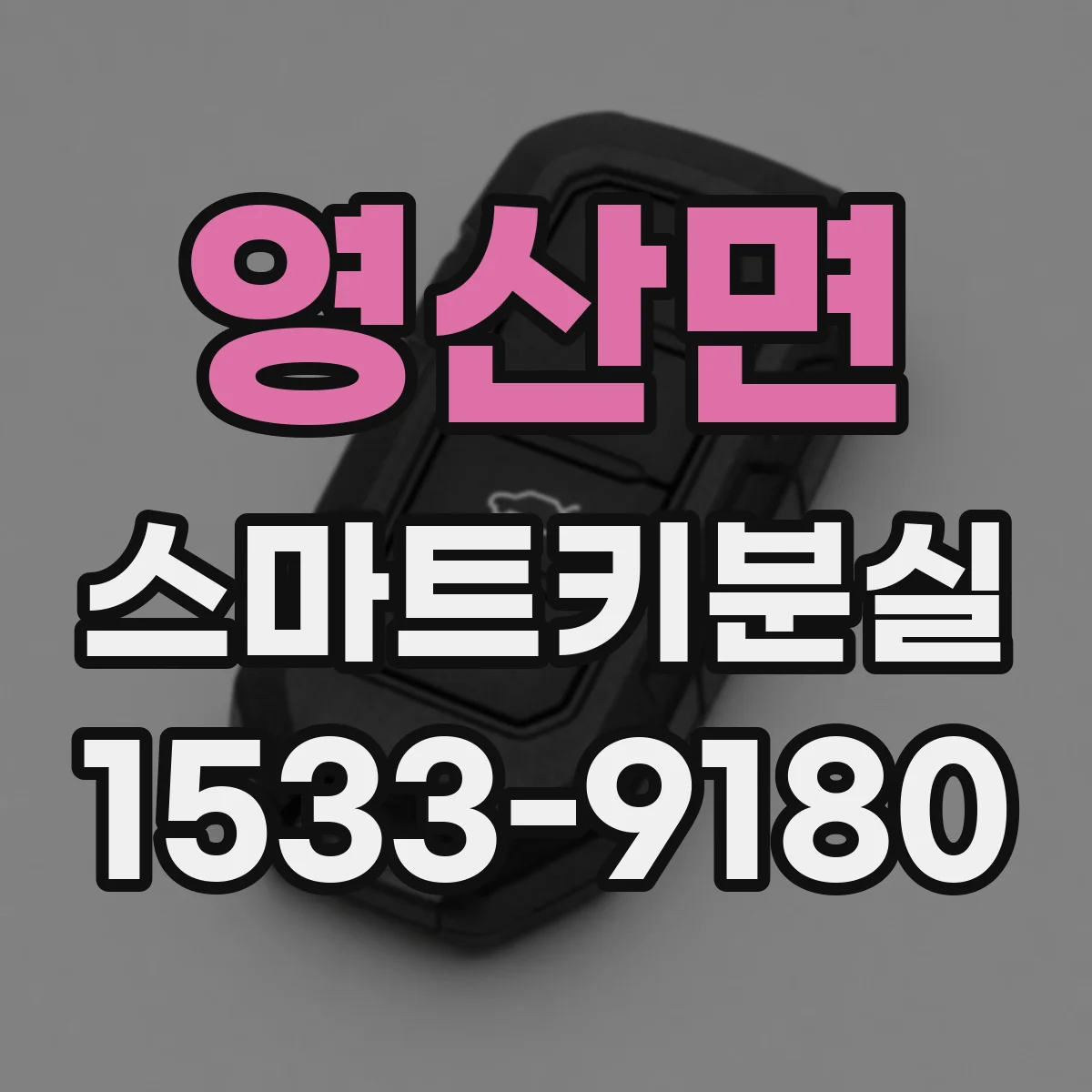 영산면 스마트키분실