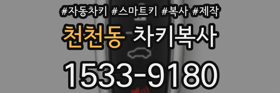 천천동 차키복사