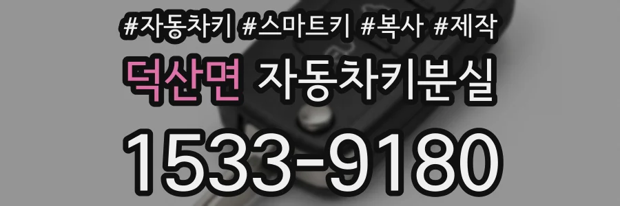덕산면 자동차키분실