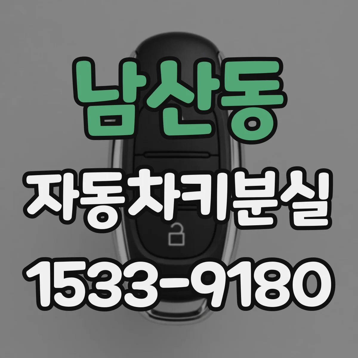 남산동 자동차키분실