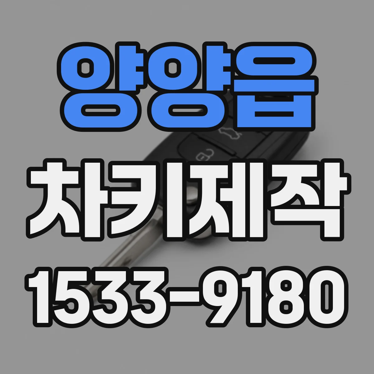 양양읍 차키제작