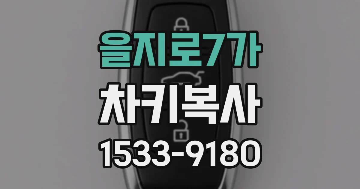 을지로7가 차키복사