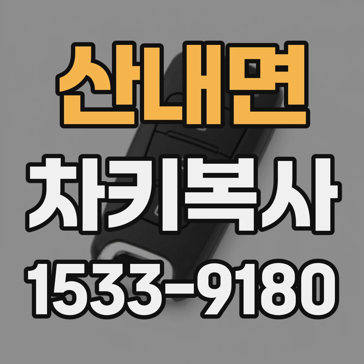 산내면 차키복사