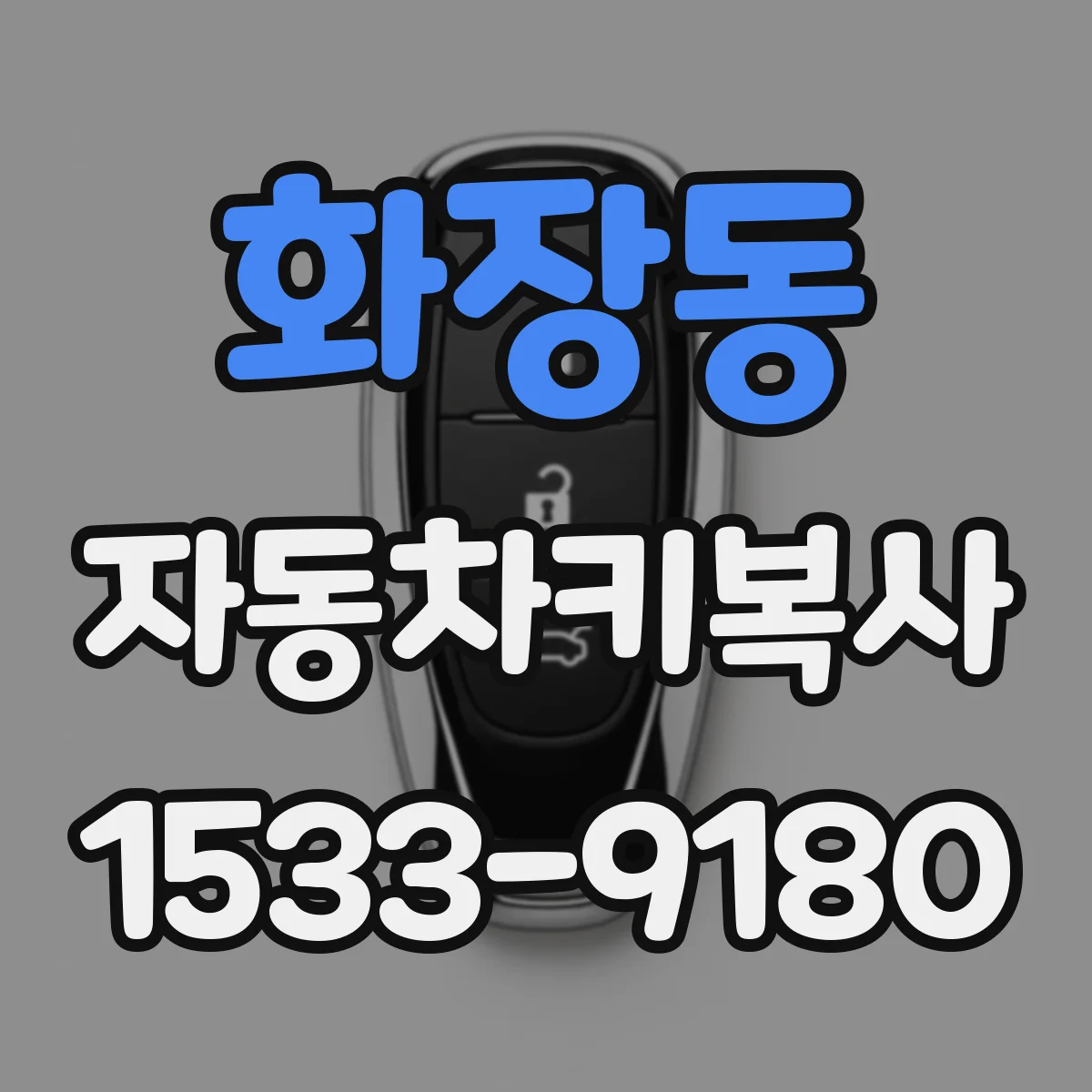 화장동 자동차키복사