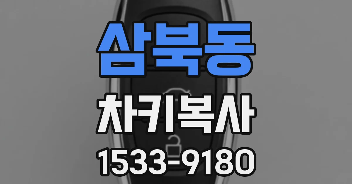 삼북동 차키복사