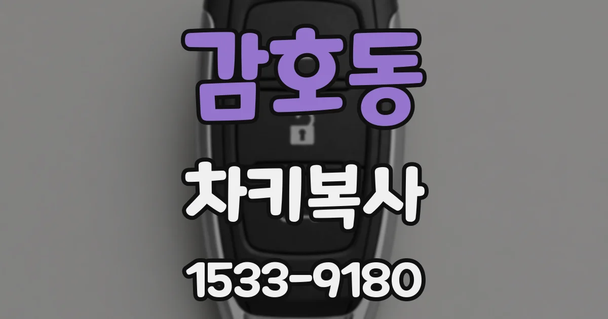 감호동 차키복사