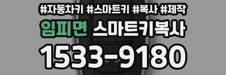 임피면 스마트키복사
