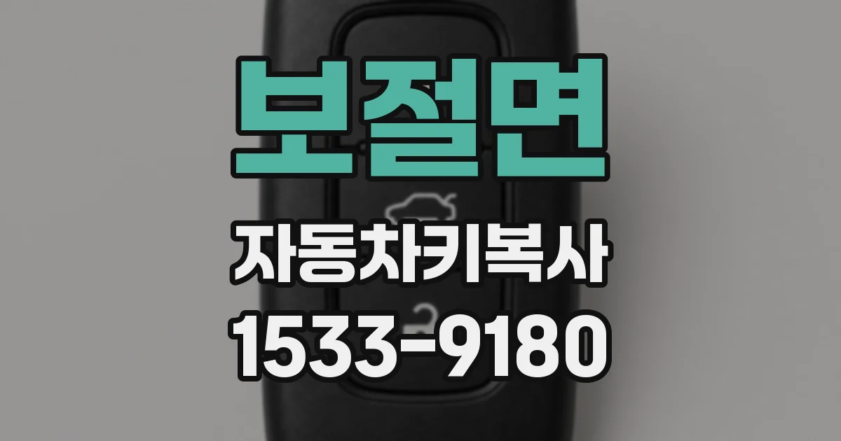 보절면 자동차키복사
