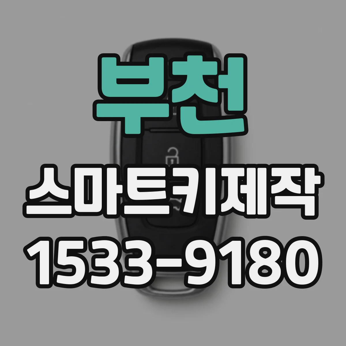 부천 스마트키제작