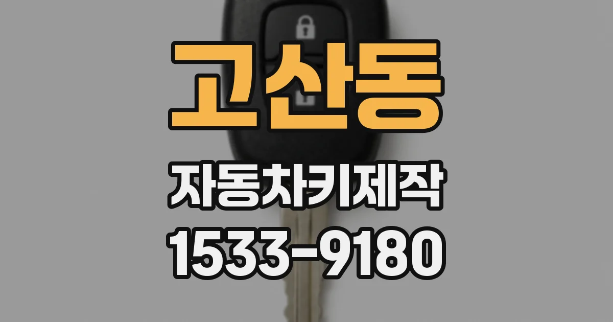 고산동 자동차키제작