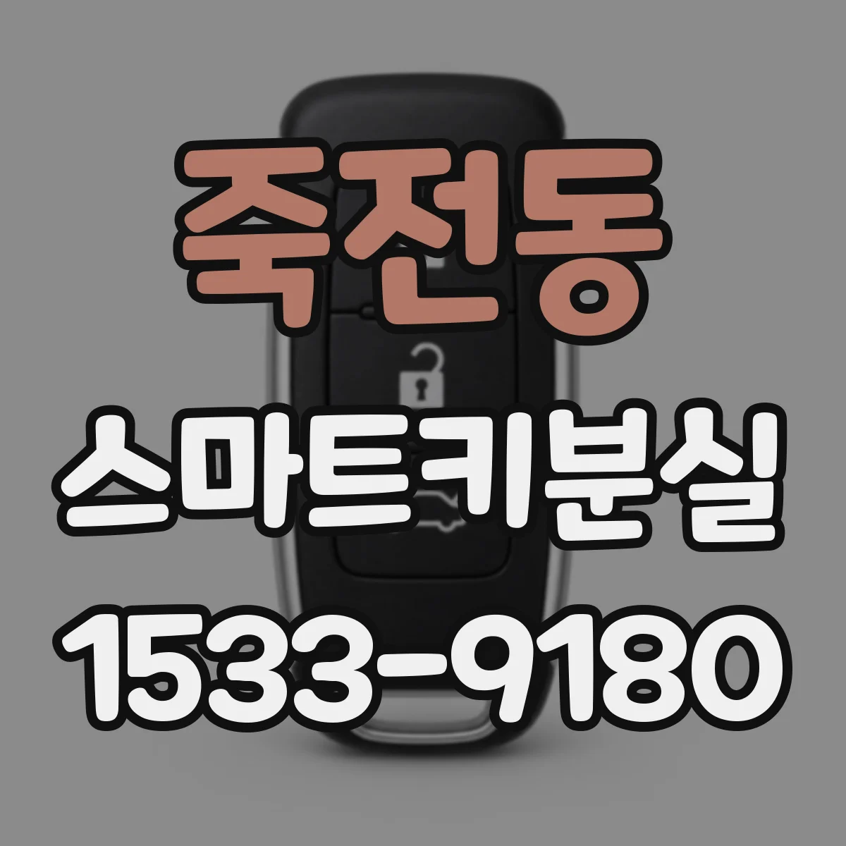 죽전동 스마트키분실
