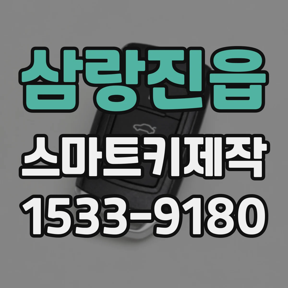 삼랑진읍 스마트키제작