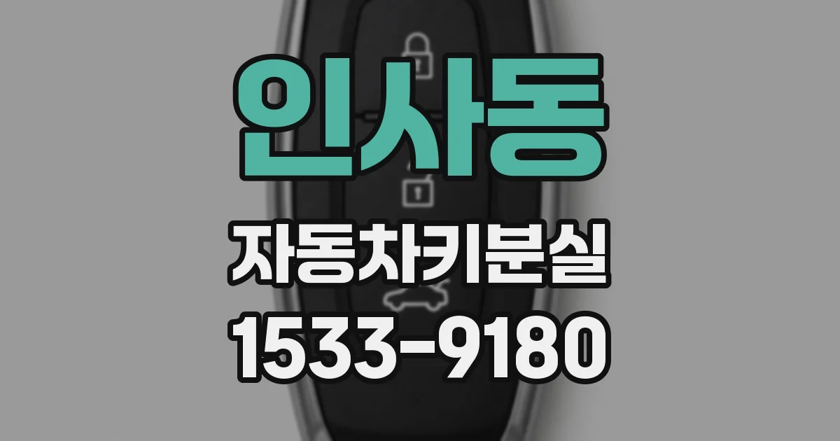 인사동 자동차키분실