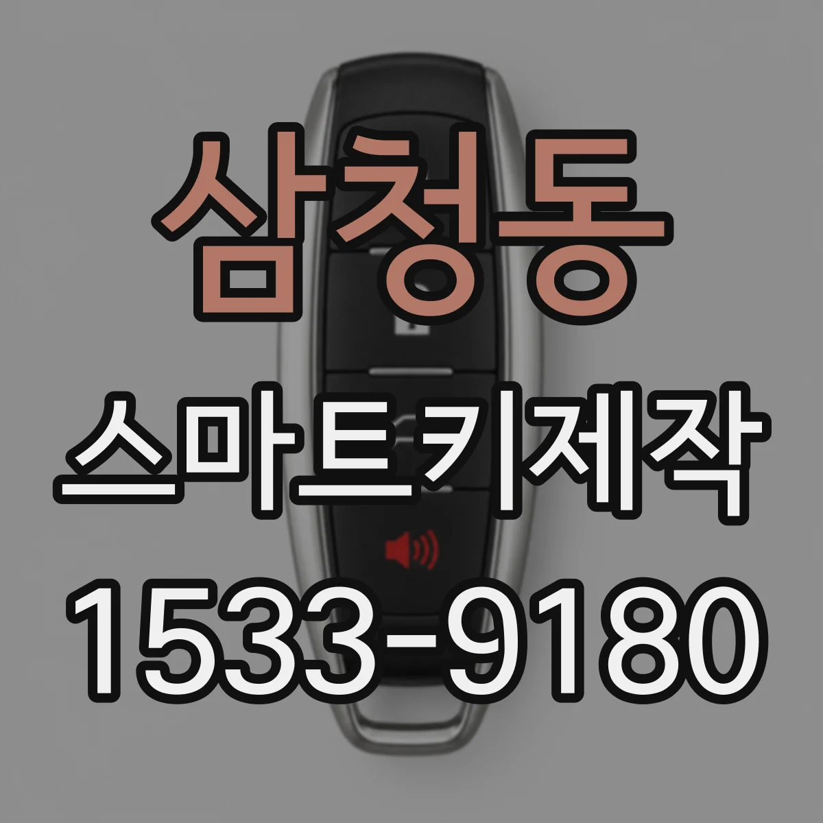 삼청동 스마트키제작