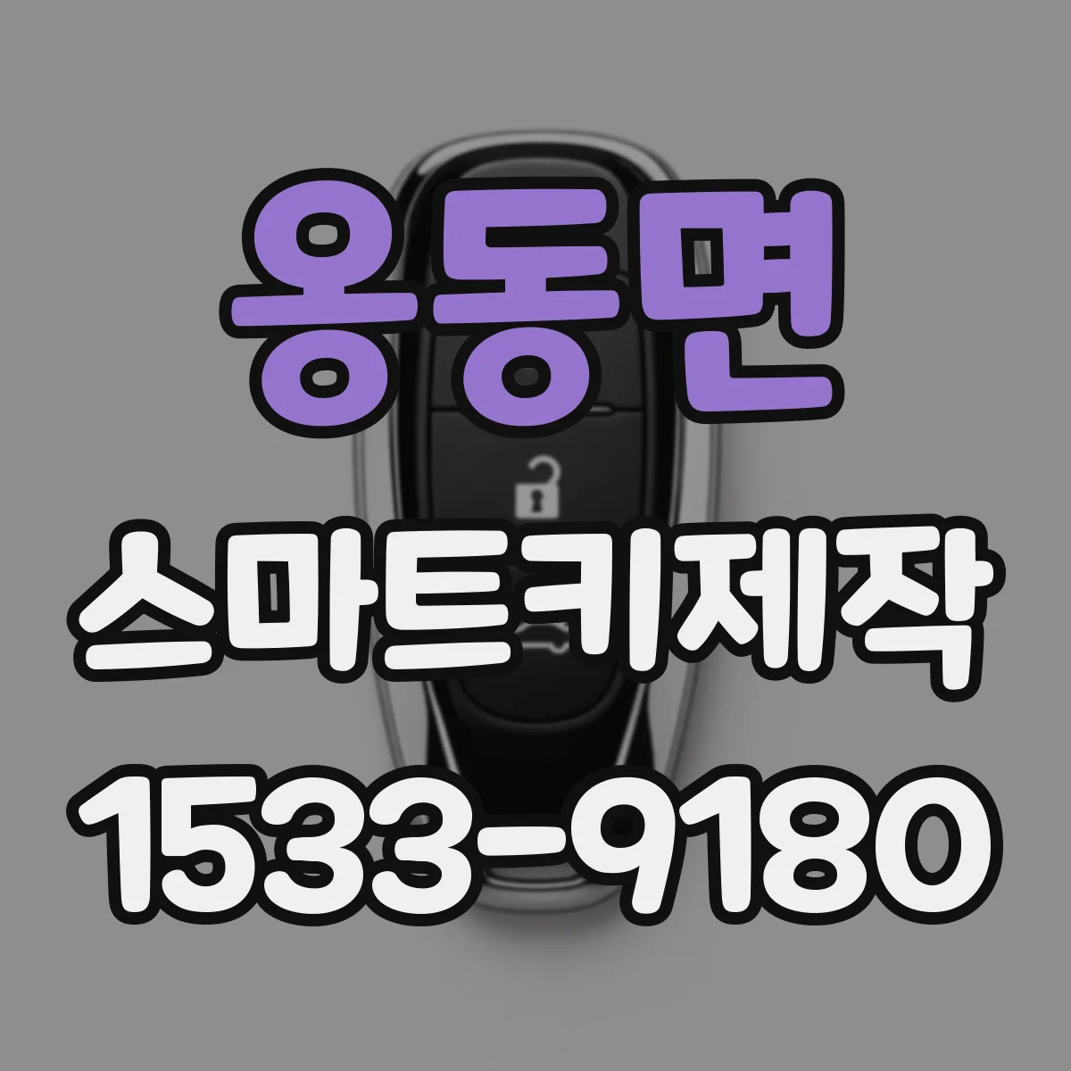 옹동면 스마트키제작