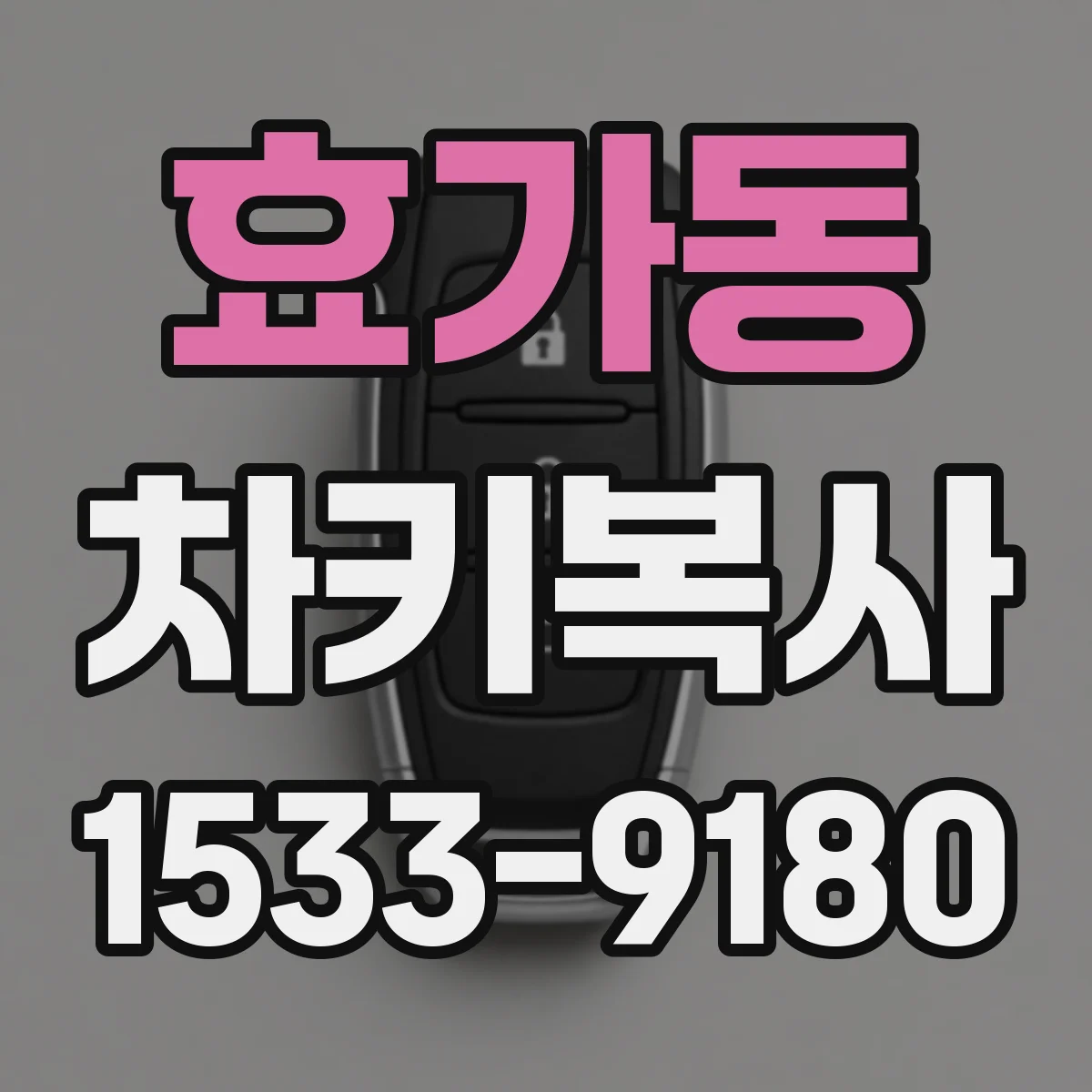 효가동 차키복사
