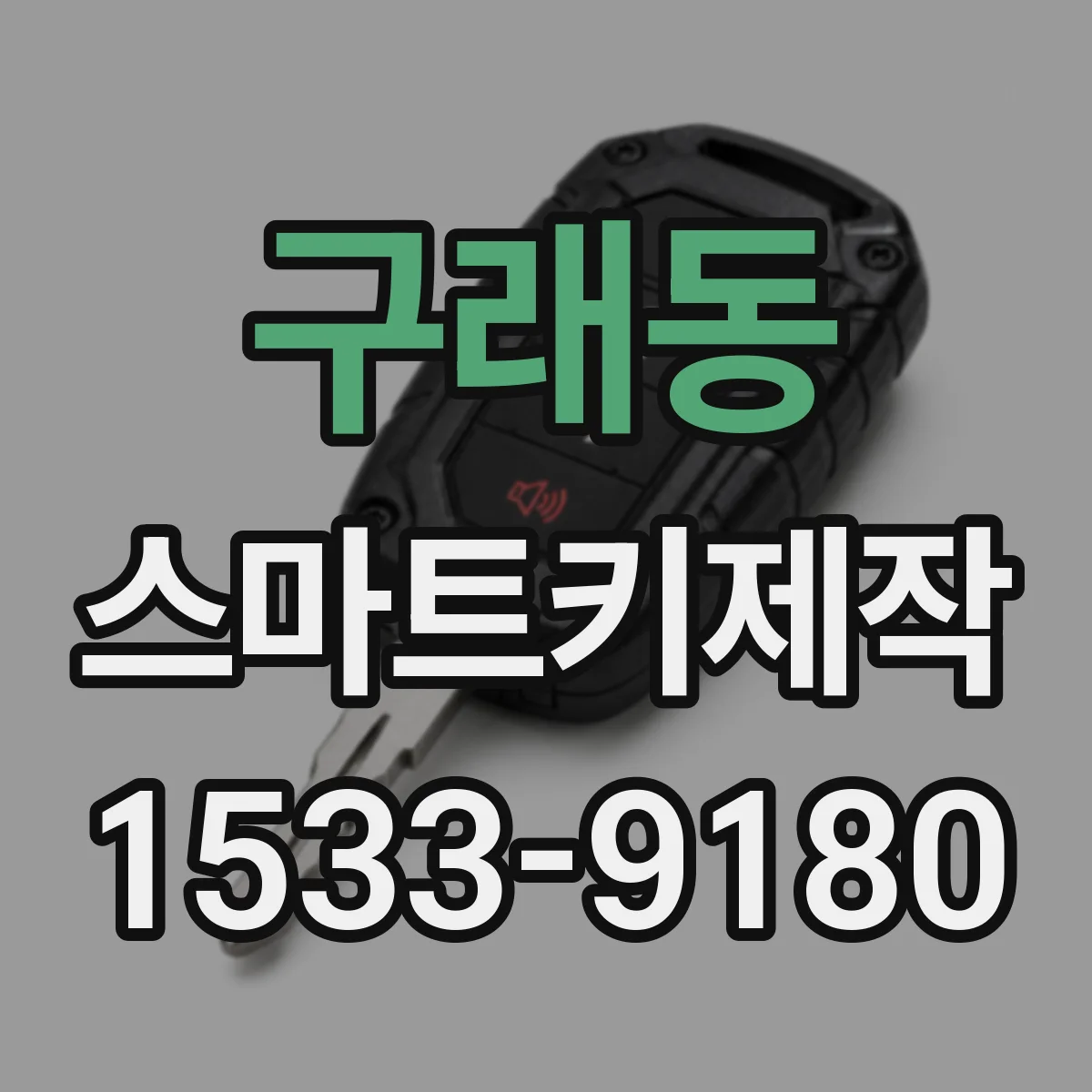 구래동 스마트키제작