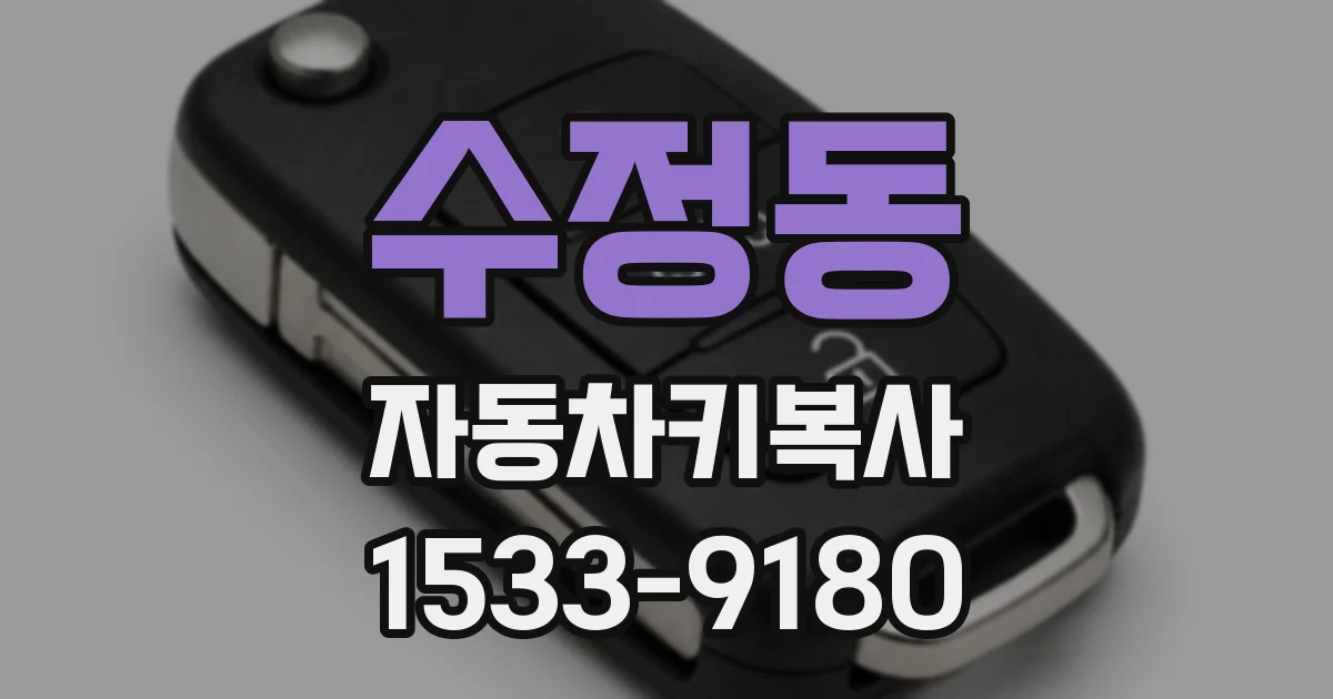 수정동 자동차키복사
