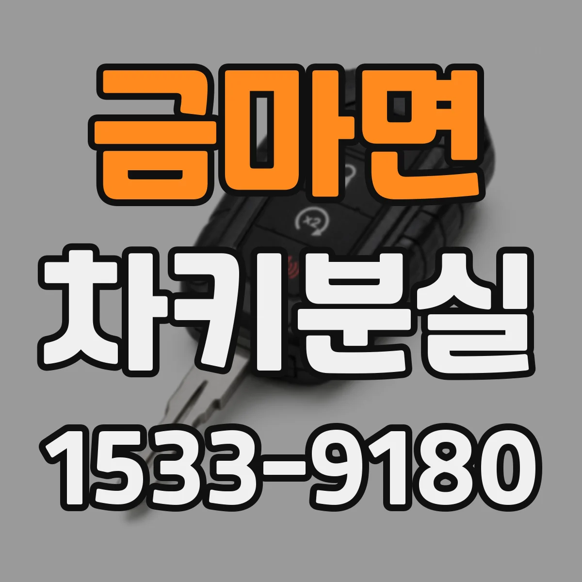 금마면 차키분실