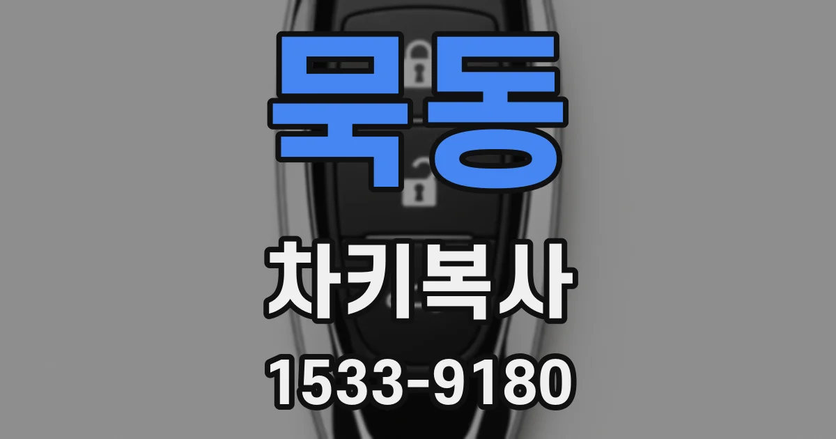 묵동 차키복사