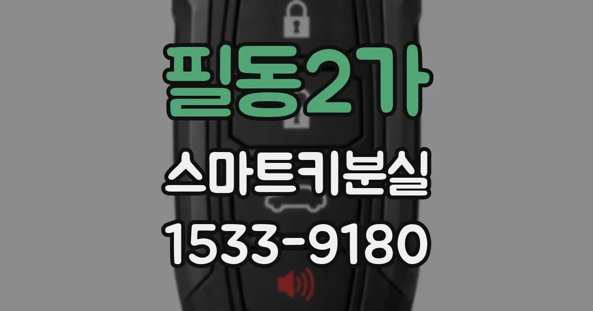 필동2가 스마트키분실