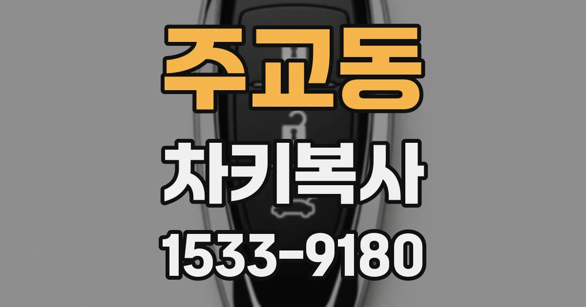 주교동 차키복사