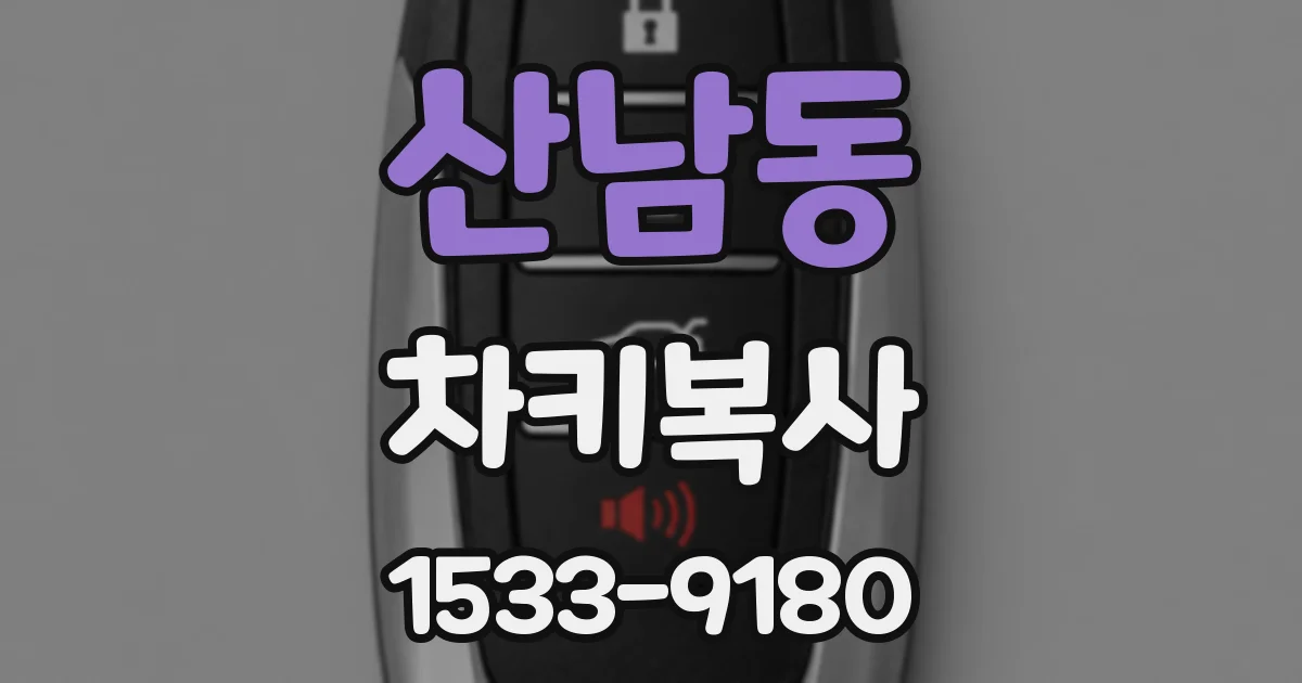 산남동 차키복사