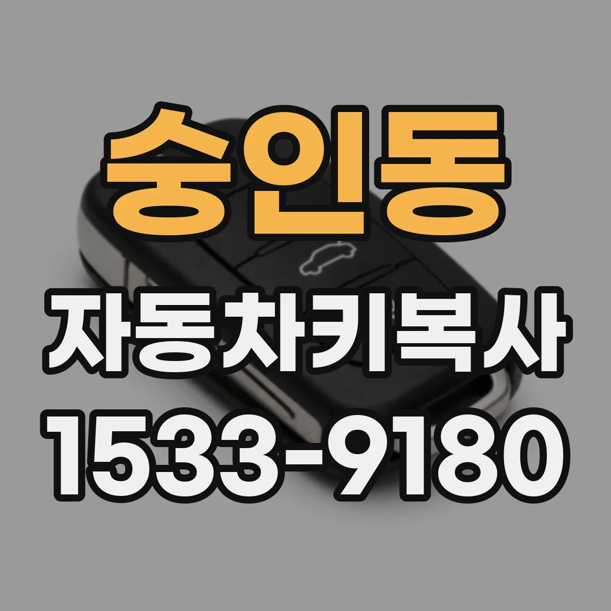 숭인동 자동차키복사