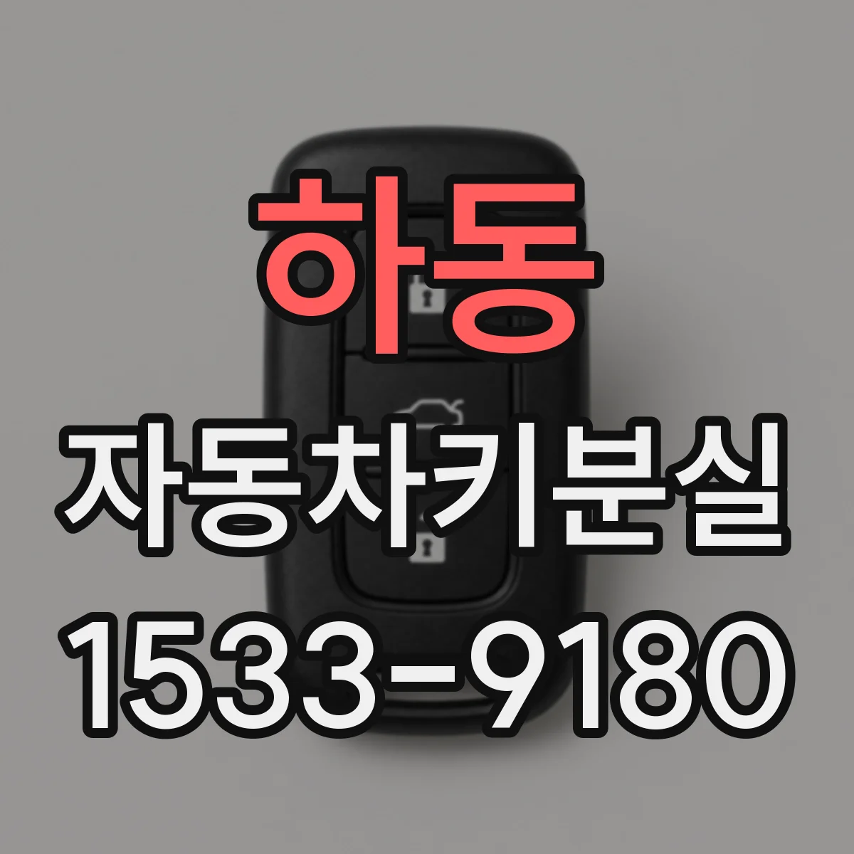 하동 자동차키분실