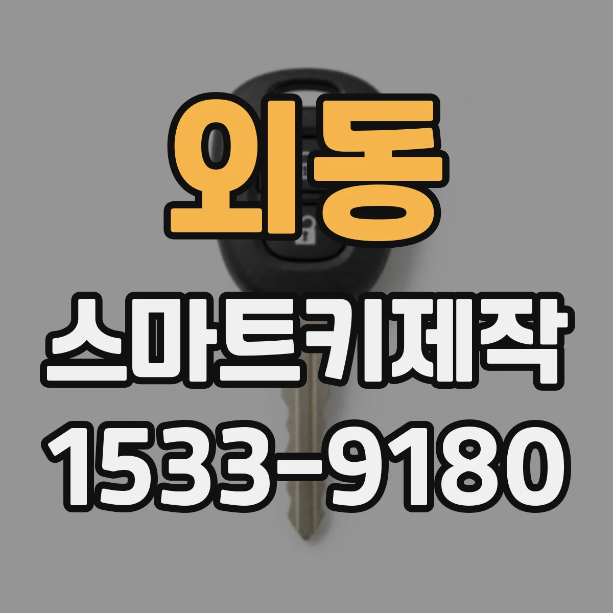 외동 스마트키제작