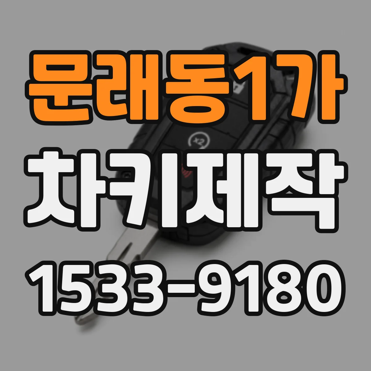 문래동1가 차키제작