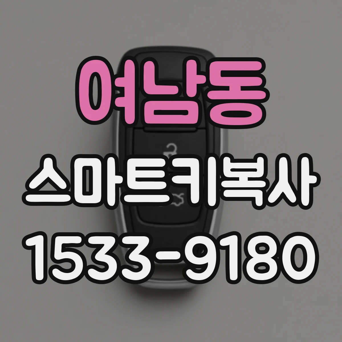 여남동 스마트키복사