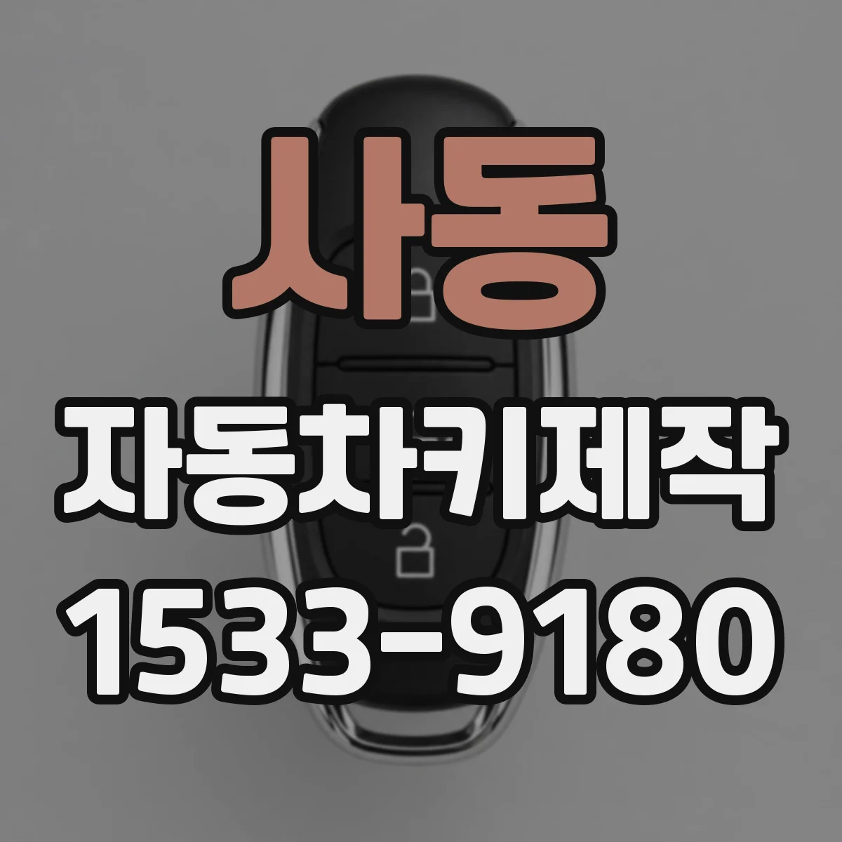 사동 자동차키제작