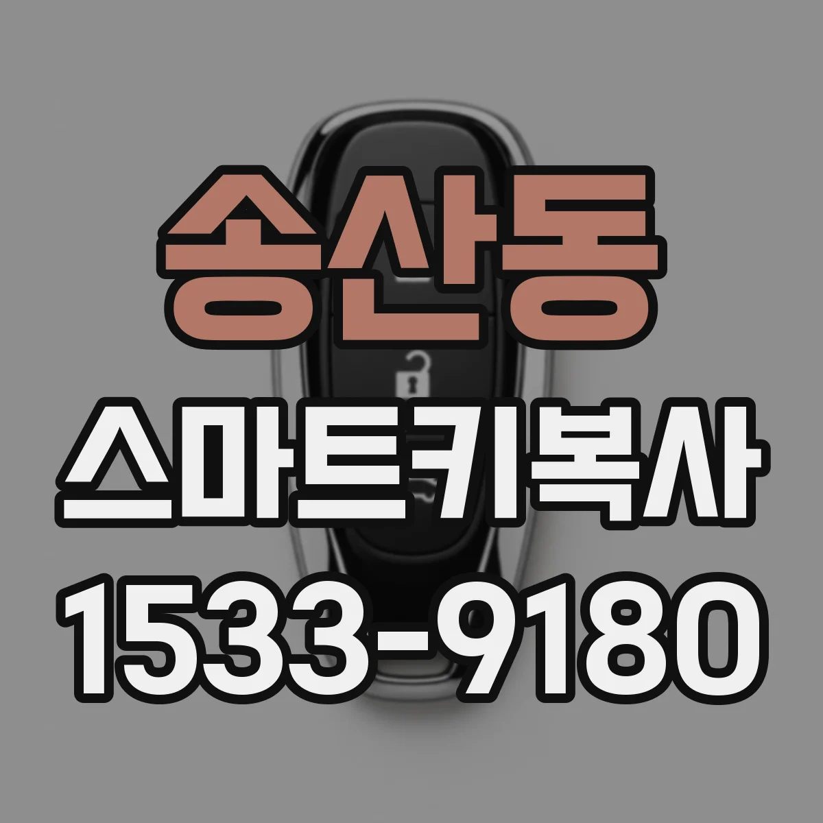 송산동 스마트키복사