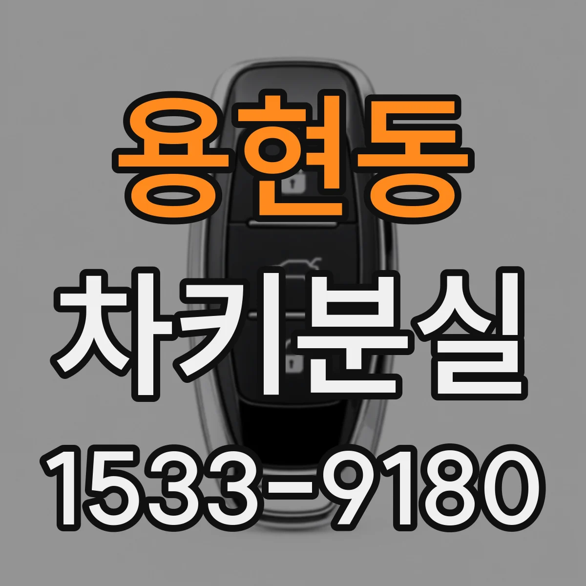 용현동 차키분실