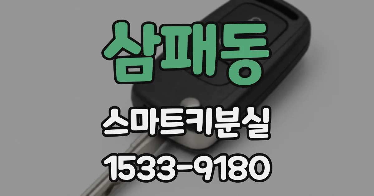 삼패동 스마트키분실